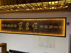 -东来顺饭庄(西直门店)
