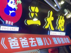 -三大炮豆花铺(锦里店)