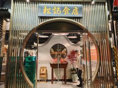 -顺德松记老字号(安华产业园店)