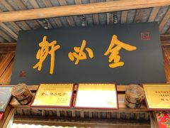 门面-金必轩(青岩店)