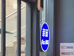 -菲滋BOX(定海凯虹店)