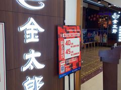 自助餐厅-金太郎自助烤肉.火锅(宝龙店)