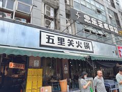 -五里关火锅(牛市口店)