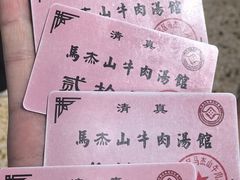 -清真马杰山牛肉汤馆