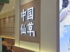 -书亦烧仙草(万家丽一店)