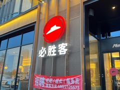 -必胜客(长瀛商业广场店)