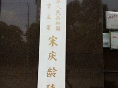 -宋庆龄陵园