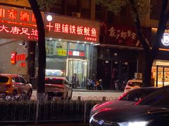 -十里铺铁板鱿鱼