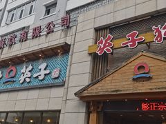 -英子补身汤(海兰路店)