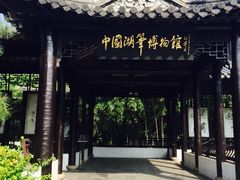-中国湖笔博物馆(莲花庄路)