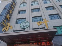 -小叶手抓·清真食品(治平路店)