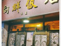 门面-粤·向群饭店(龙津东路总店)