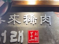 -喜来稀肉(虹泉路店)