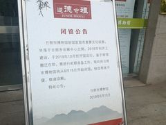 -日照市博物馆