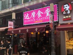 门面-达摩食堂(仓山万达店)