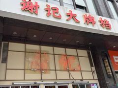 -谢记上海大排档(长寿路店)
