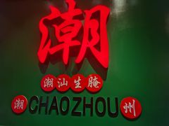 -官塘鱻鱻鱼生·潮汕生腌·砂锅粥(西马路总店)