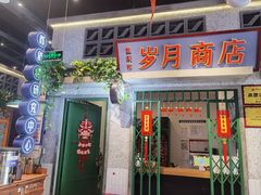 -楠火锅(昆山金鹰店)