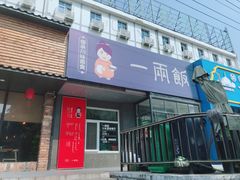 -一两饭川味素食餐厅