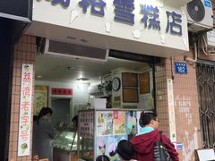 门面-成裕雪糕店(士多店)