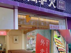 -培万河间驴火•驴肉火锅(东平店)