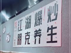 -吃不恼火·江湖菜·小酒馆(日月光田子坊店)