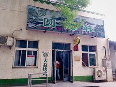 门面-大益烤鸡