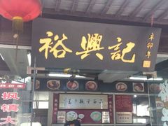 门面-裕兴记·三虾面(西北街总店)