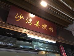 门面-沙湾姜埋奶(兴新包店)