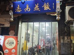 -志亮灌汤蒸饺·清真(庙后街店)