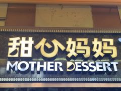 -甜心妈妈·榴莲星级糖水(北京路总店)
