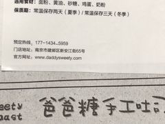 -爸爸糖吐司面包(南京奥体店)
