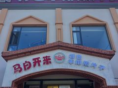 -马白开来特色羊排揪片子  (总店)