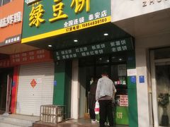 门面-华荣哲绿豆饼(泰安店)
