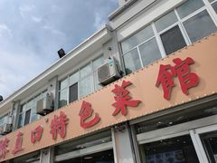 门面-抹直口特色菜馆(一店)