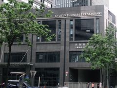 -天宁凯利时尚餐厅