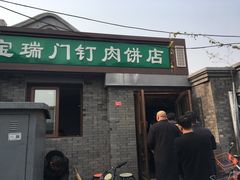 门面-宝瑞门钉肉饼店