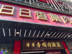 -日日香卤鹅饭店·澄海狮头鹅(澄海店)