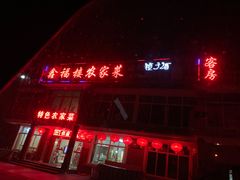 -鑫福楼农家菜