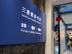 -三联韬奋书店(宽窄巷子店)