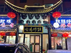 门面-满兴咱妈烀饼铁锅炖(兰州北街店)
