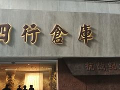 -上海四行仓库抗战纪念馆