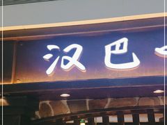 门面-汉巴味德(大悦城店)