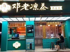 门面-邓老凉茶(保利店)