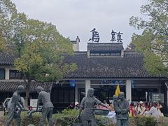 -乌镇东栅景区