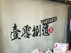 -壹零捌道·北京烤鸭(车公庄店)