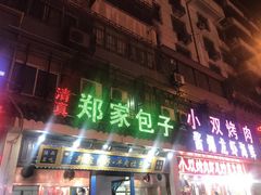 门面-郑家包子牛肉拉面(尚勤路店)