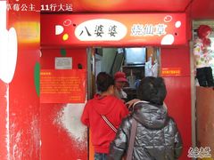 门面-八婆婆烧仙草(中山路店)