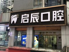 -启辰口腔(南坪店)