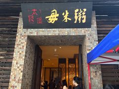 -大良毋米粥(锦龙路总店)